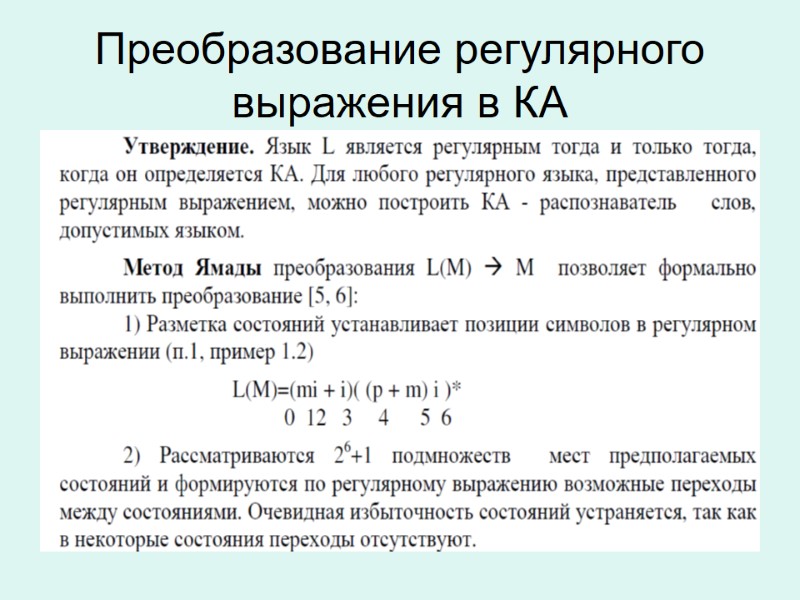 Преобразование регулярного выражения в КА